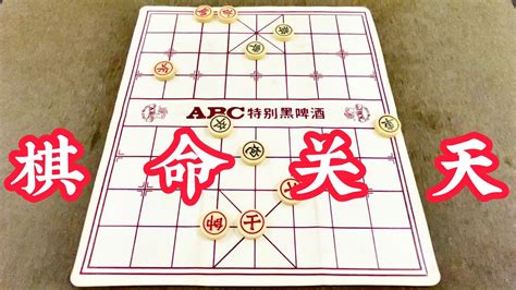 象棋命盤